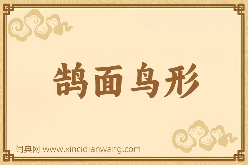 成语鹄面鸟形图片