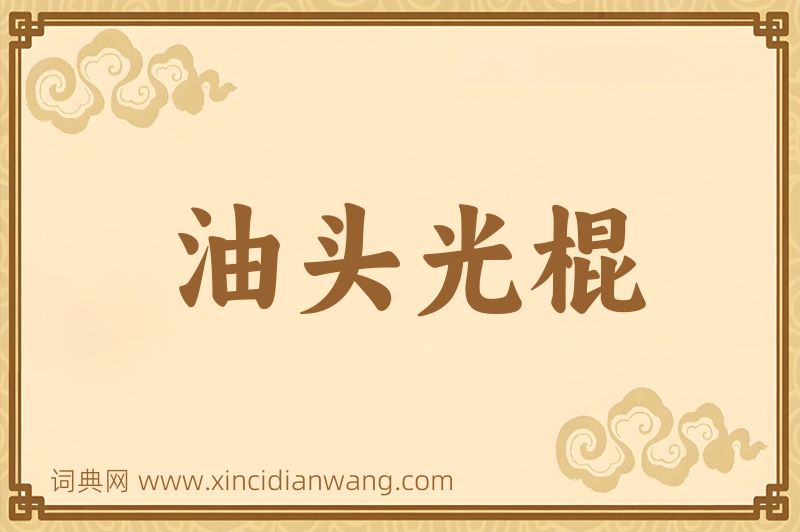 成语油头光棍图片