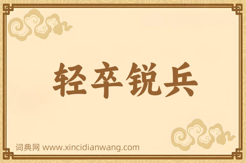 成语轻卒锐兵图片