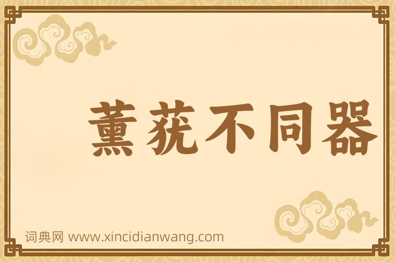 成语薰莸不同器图片