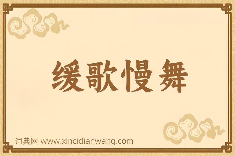 成语缓歌慢舞图片