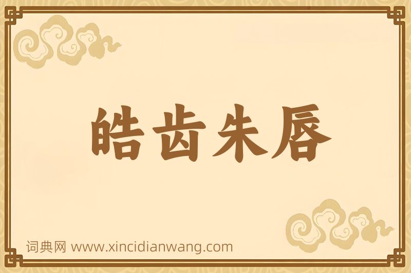 成语皓齿朱唇图片
