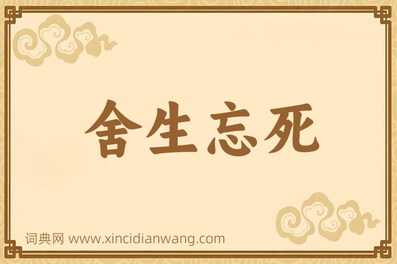 成语舍生忘死图片