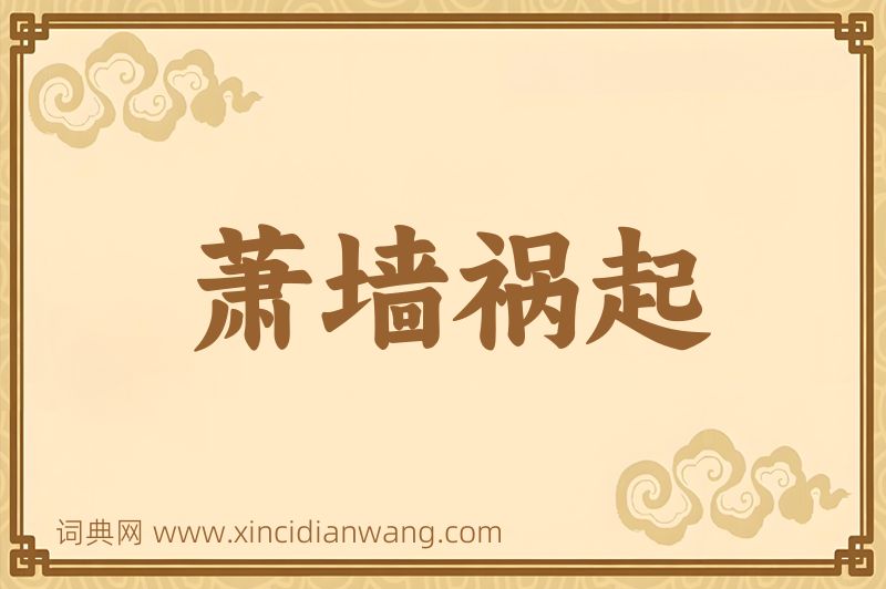成语萧墙祸起图片