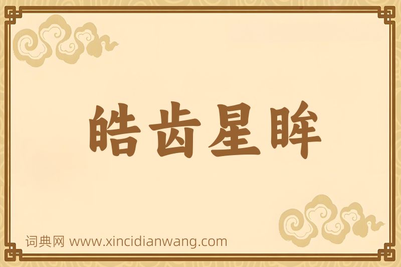 成语皓齿星眸图片