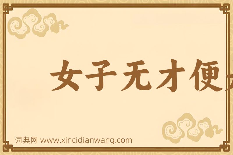 成语女子无才便是福图片