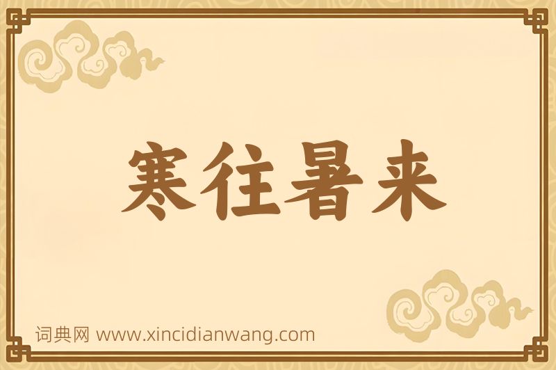 成语寒往暑来图片