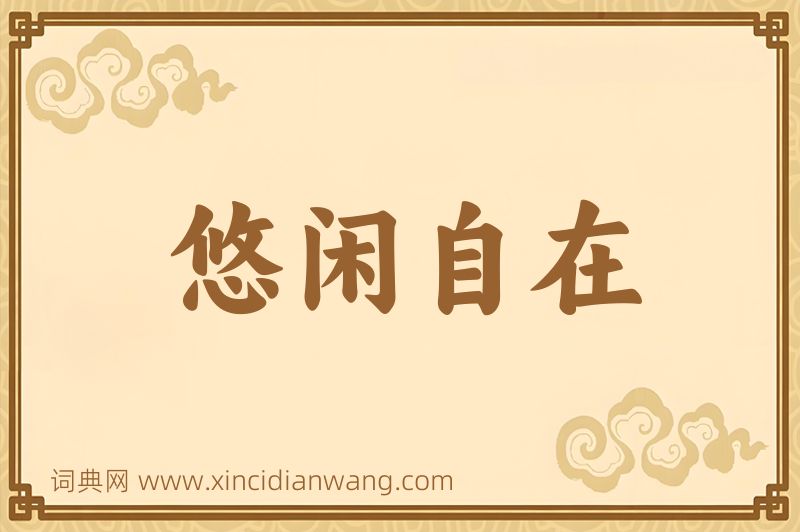 成语悠闲自在图片