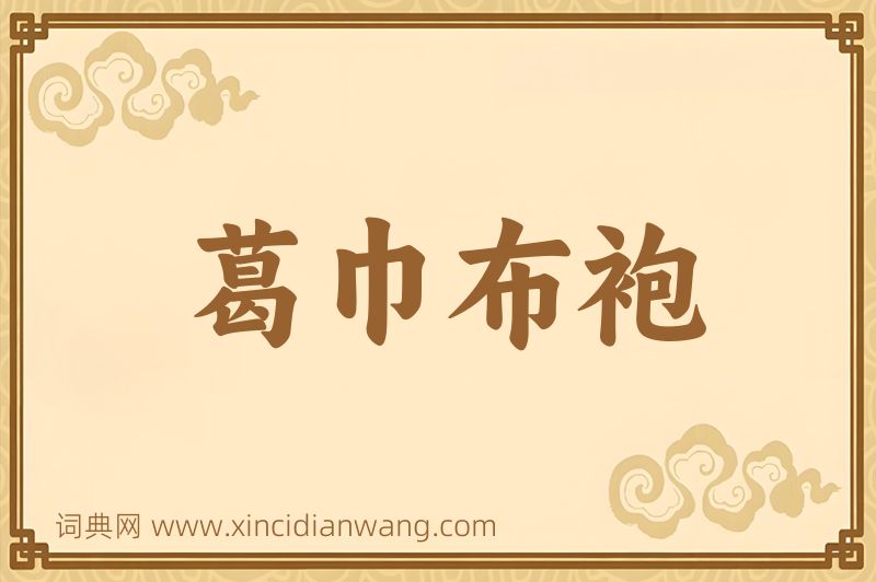 成语葛巾布袍图片