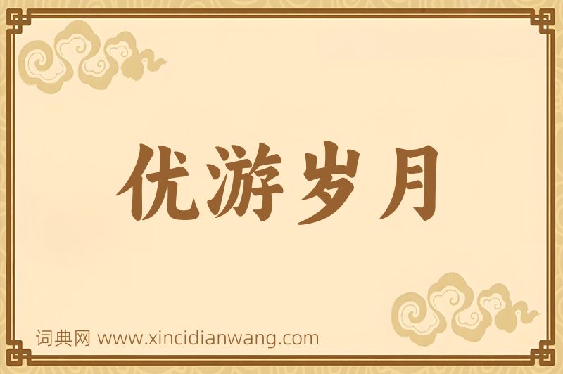 成语优游岁月图片