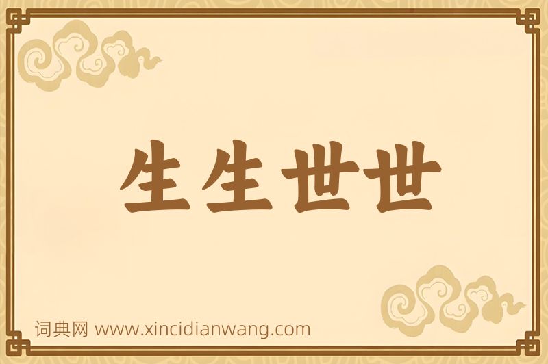 成语生生世世图片