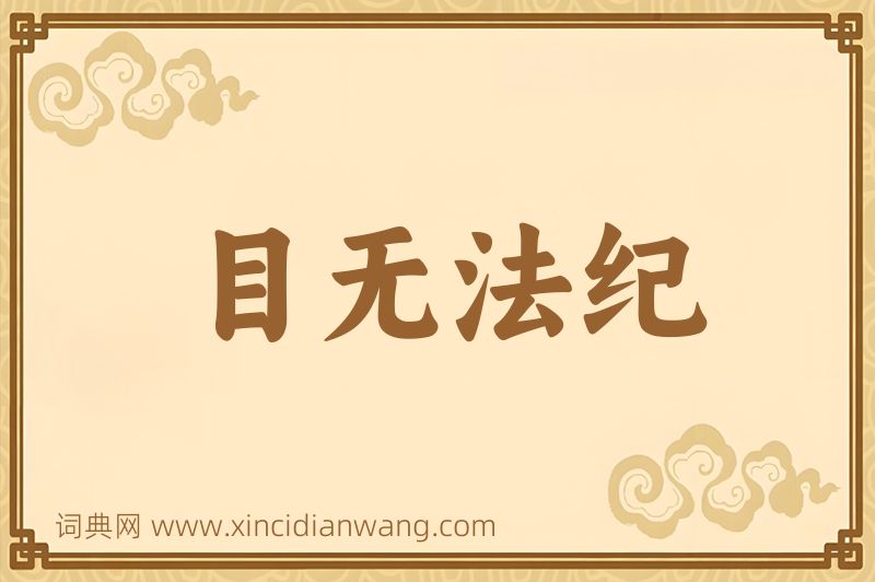 成语目无法纪图片