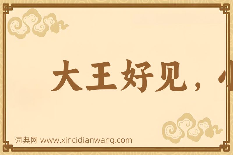 成语大王好见，小鬼难当图片