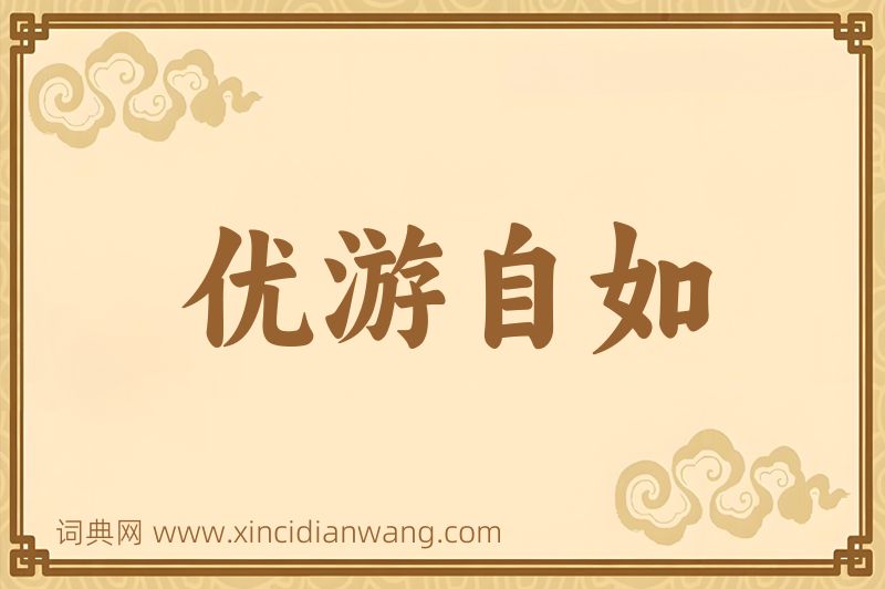 成语优游自如图片