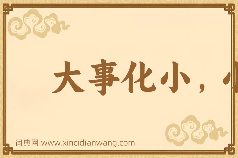 成语大事化小，小事化无图片