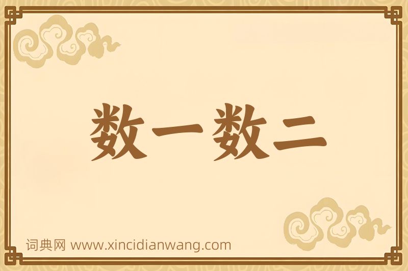 成语数一数二图片