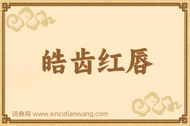 成语皓齿红唇图片