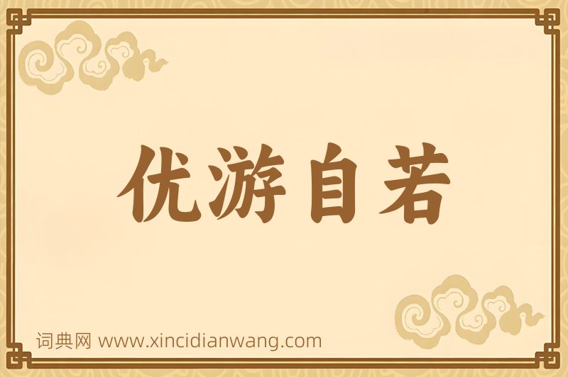 成语优游自若图片