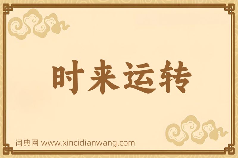 成语时来运转图片