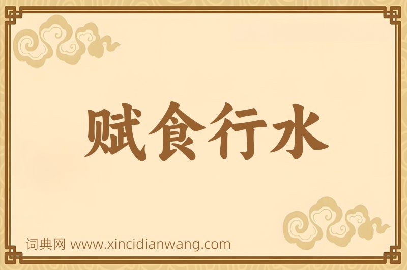 成语赋食行水图片