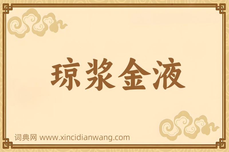成语琼浆金液图片