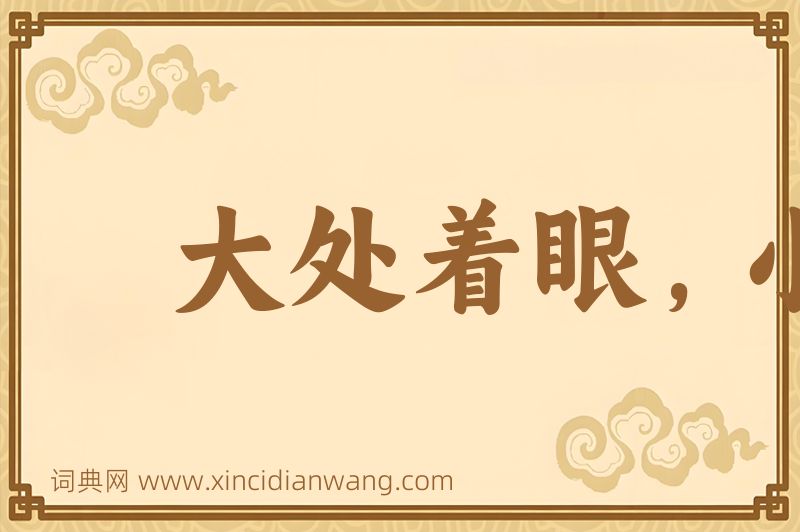 成语大处着眼，小处着手图片