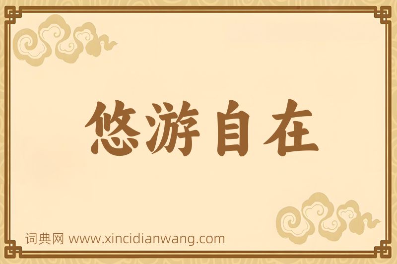 成语悠游自在图片