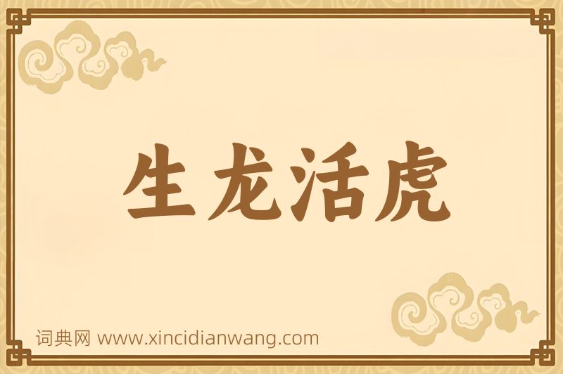 成语生龙活虎图片