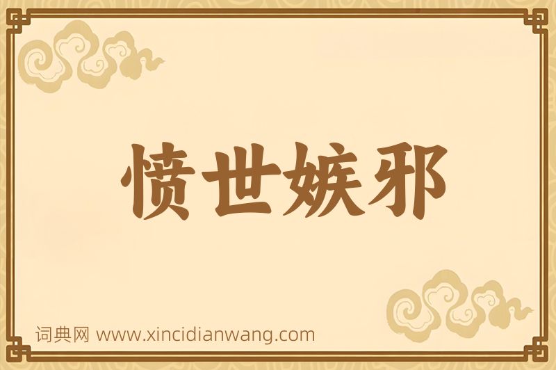 成语愤世嫉邪图片