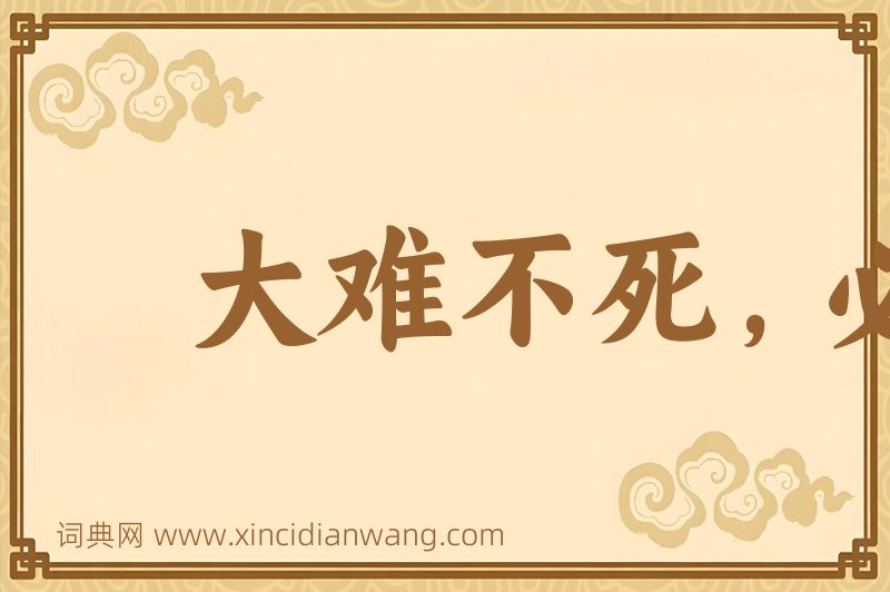 成语大难不死，必有后福图片