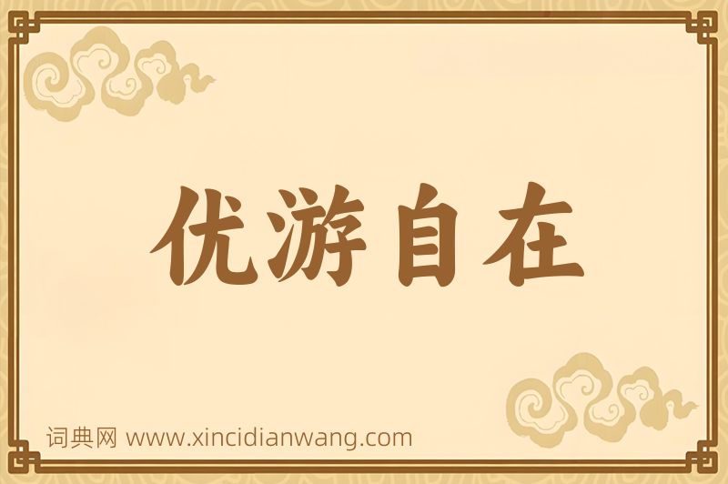 成语优游自在图片