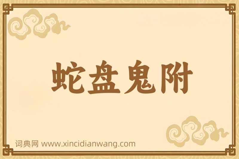 成语蛇盘鬼附图片
