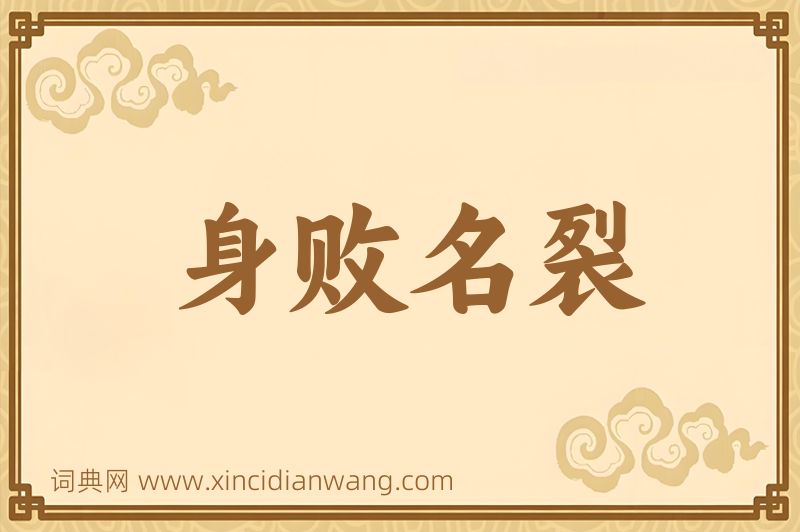成语身败名裂图片