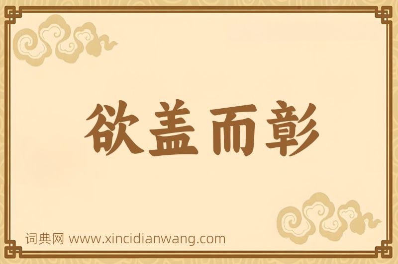成语欲盖而彰图片