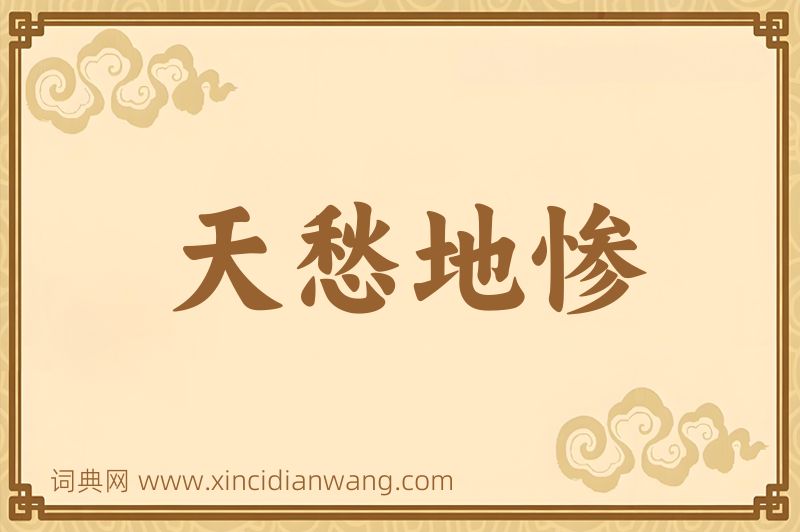 成语天愁地惨图片