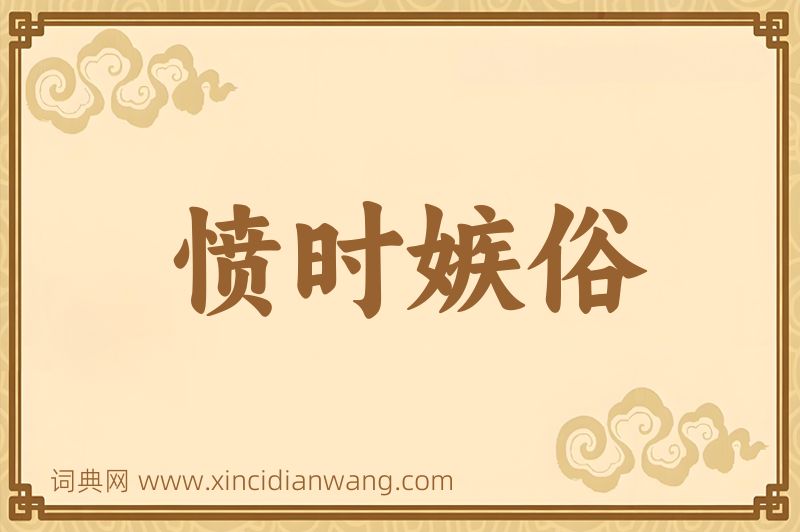成语愤时嫉俗图片