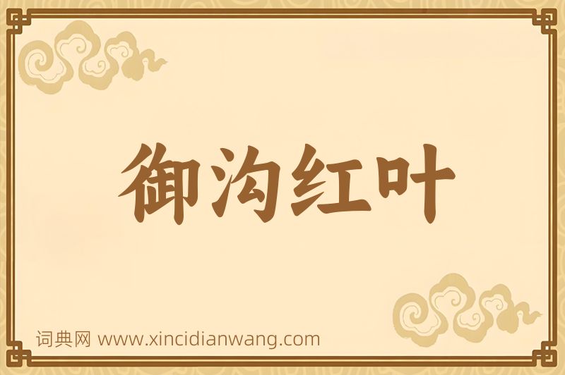 成语御沟红叶图片