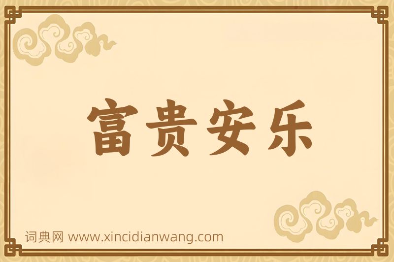 成语富贵安乐图片