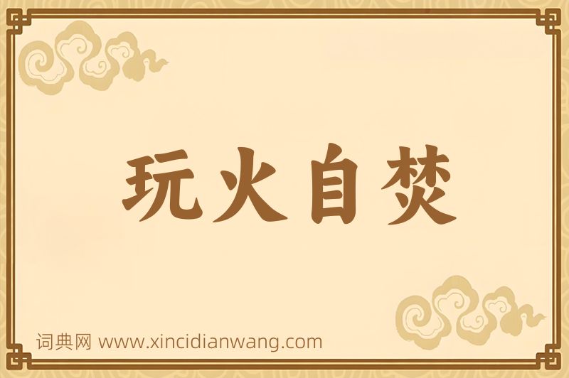 成语玩火自焚图片