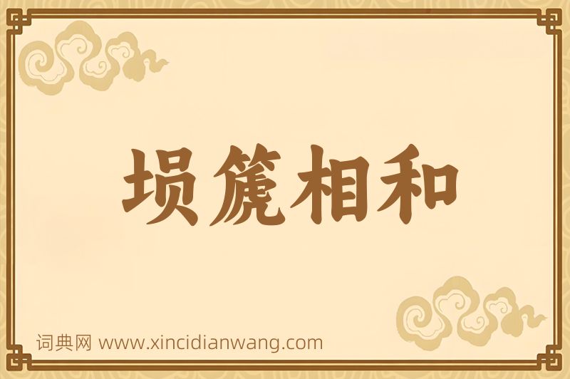 成语埙篪相和图片