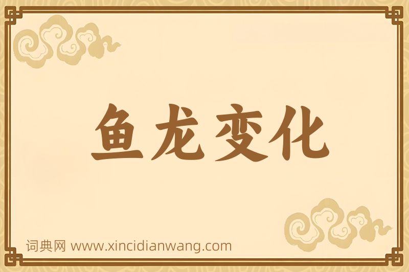 成语鱼龙变化图片