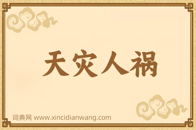 成语天灾人祸图片