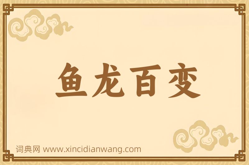 成语鱼龙百变图片