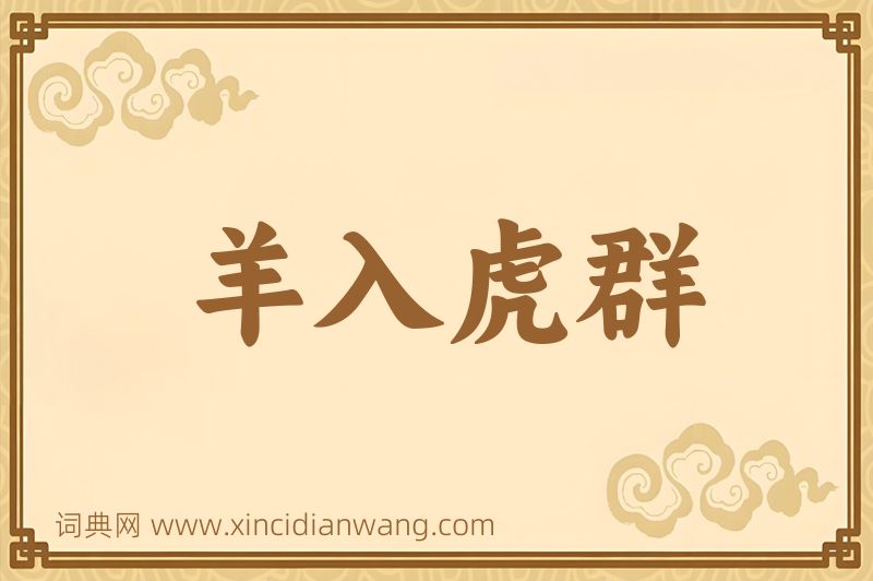 成语羊入虎群图片