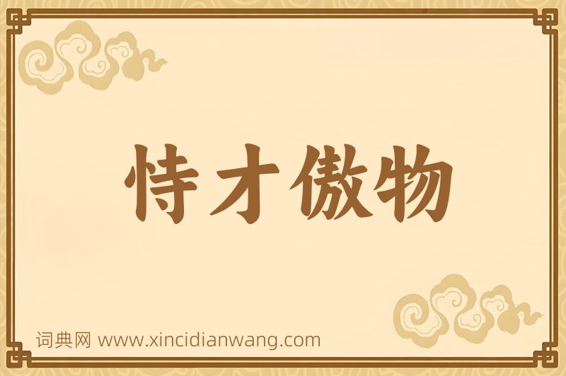 成语恃才傲物图片