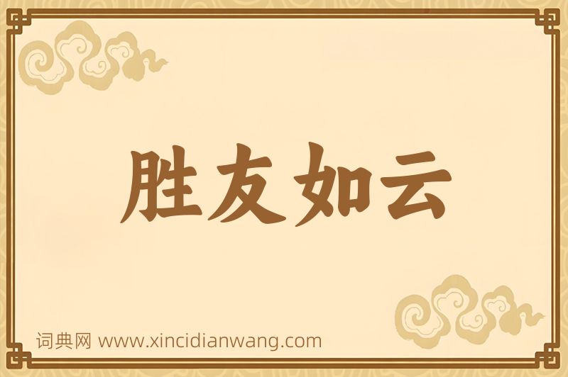 成语胜友如云图片