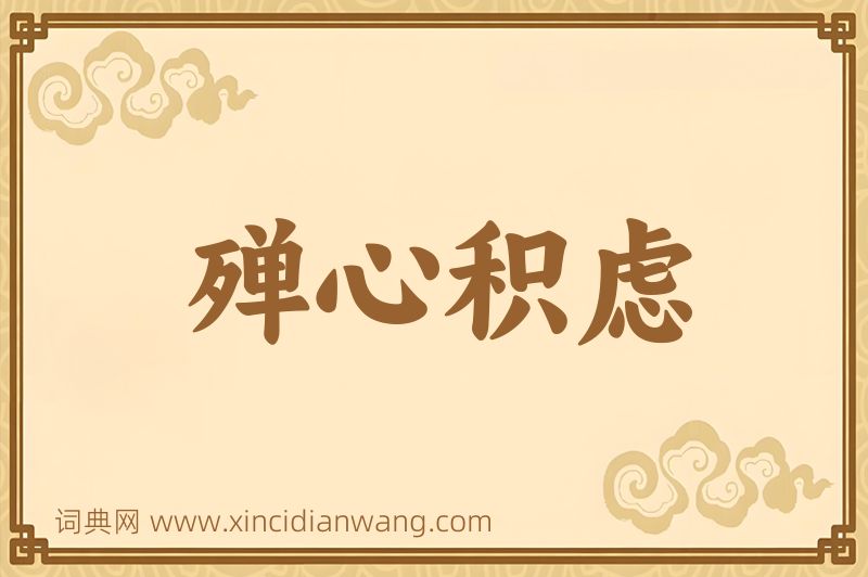 成语殚心积虑图片