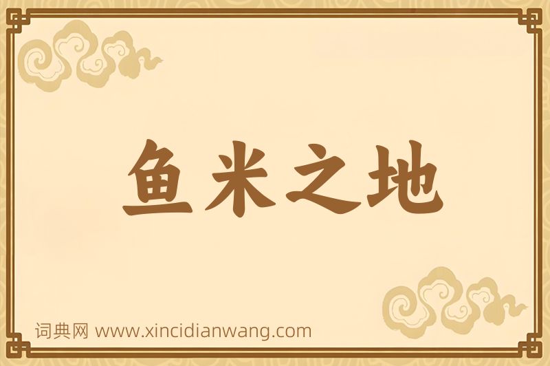 成语鱼米之地图片