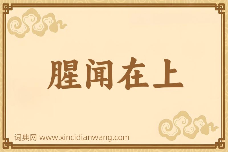 成语腥闻在上图片