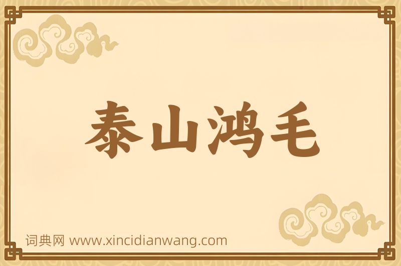 成语泰山鸿毛图片